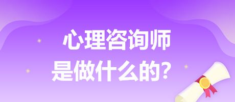 揭开心理咨询师与营养健康咨询的面纱 他们到底为你做什么？