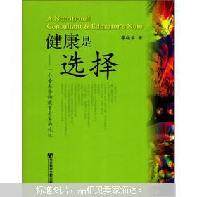 健康是选择 一个营养咨询教育专家的札记